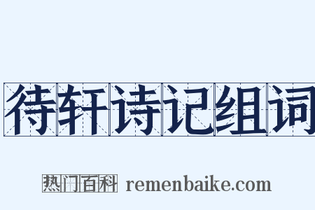 待轩诗记组词是什么意思的图片